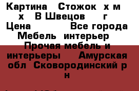 	 Картина “ Стожок“ х.м. 30х40 В.Швецов 2017г. › Цена ­ 5 200 - Все города Мебель, интерьер » Прочая мебель и интерьеры   . Амурская обл.,Сковородинский р-н